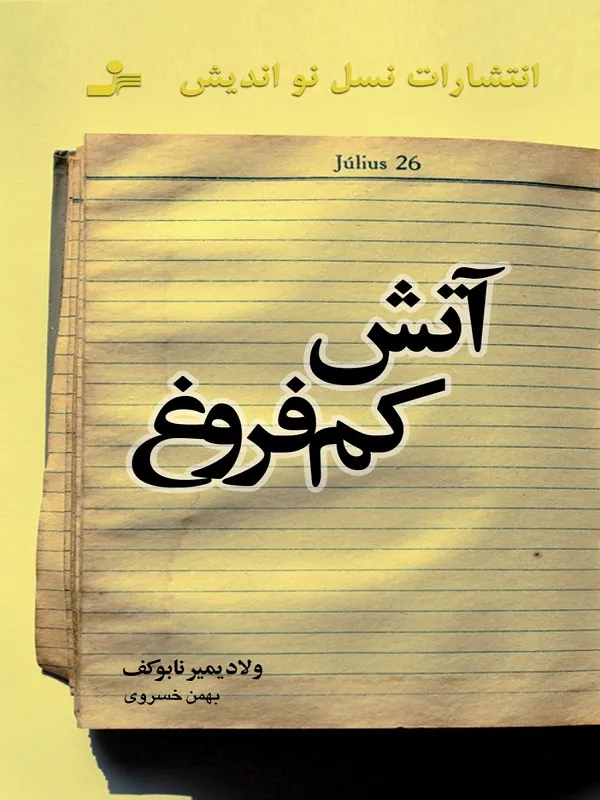کتاب آتش کم فروغ