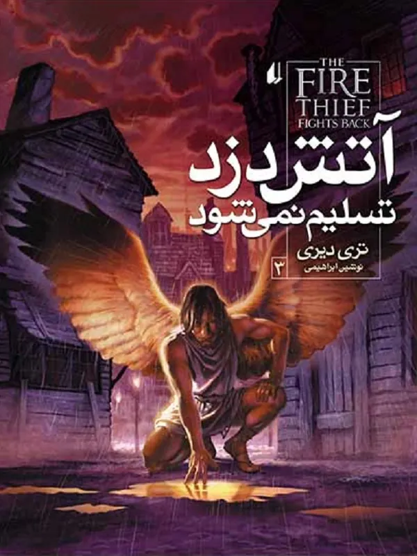 کتاب آتش دزد تسلیم نمی شود