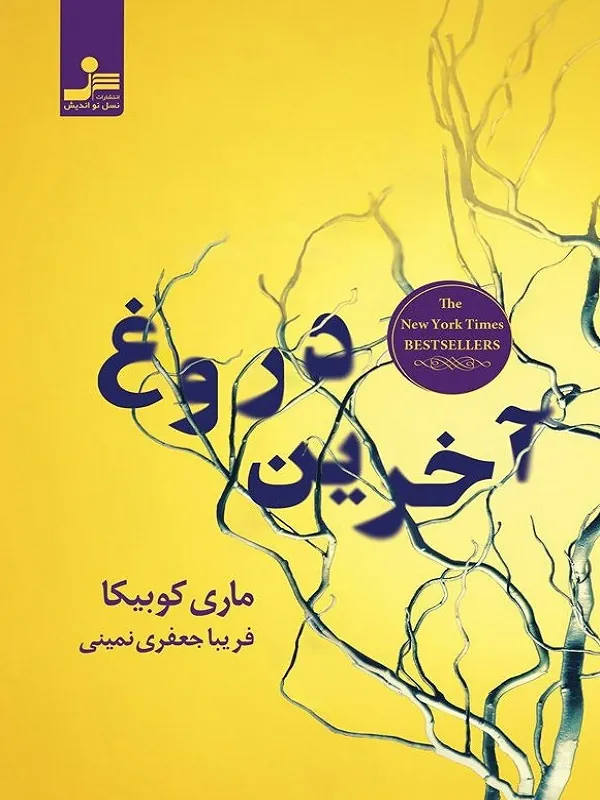 آخرین دروغ