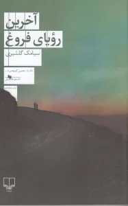 کتاب آخرین رویای فروغ