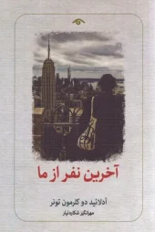 کتاب آخرین نفر از ما