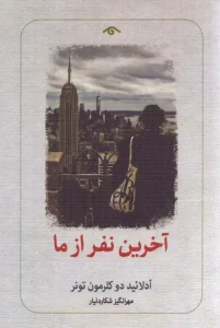 کتاب آخرین نفر از ما