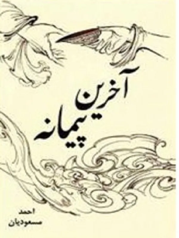 کتاب آخرین پیمانه