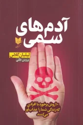 کتاب آدمهای سمی