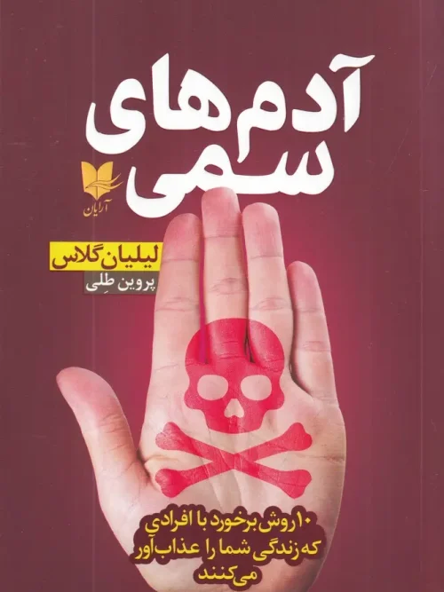 کتاب آدمهای سمی