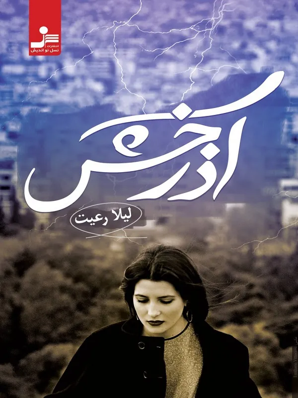 کتاب آذرخش
