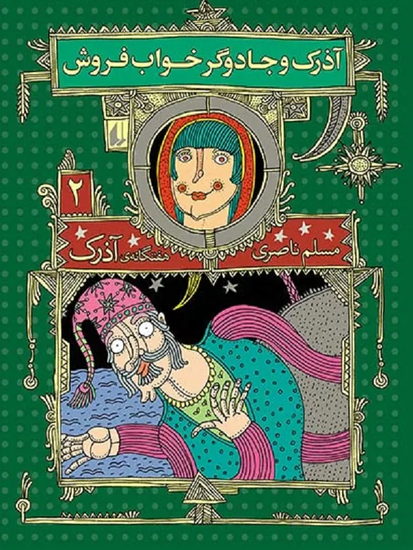 کتاب آذرک و جادوگر خواب فروش