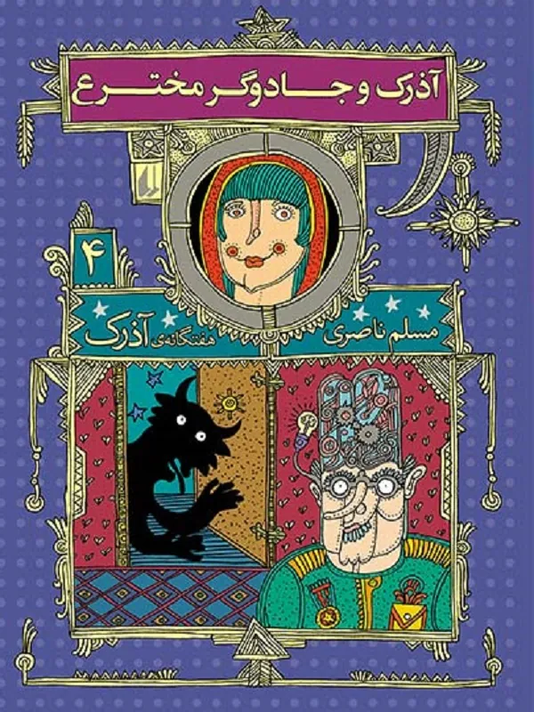 کتاب آذرک و جادوگر مخترع