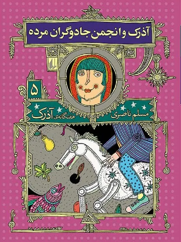 کتاب آذرک و انجمن جادوگران مرده