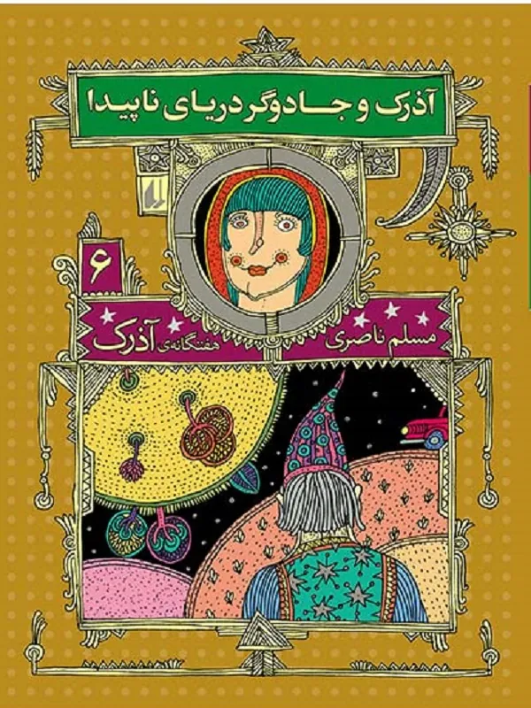آذرک و جادوگر دریای ناپیدا
