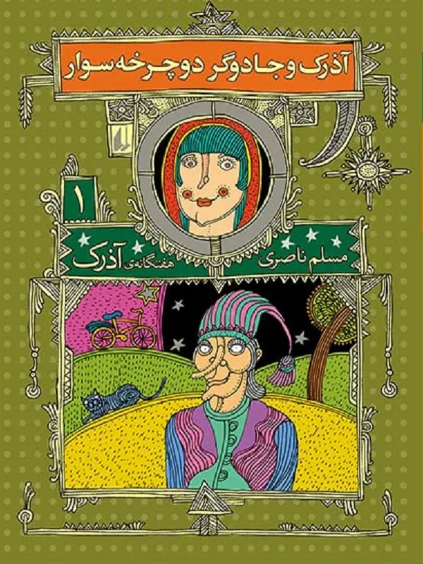 کتاب آذرک و جادوگر دوچرخه سوار