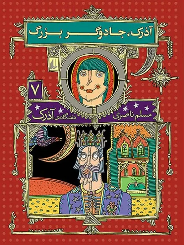 کتاب آذرک، جادوگر بزرگ