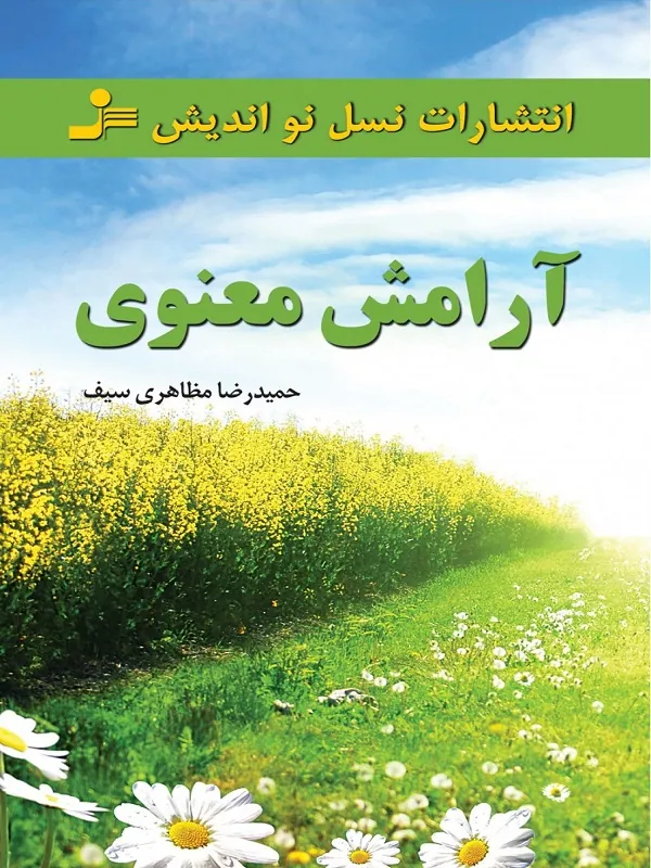 کتاب آرامش معنوی