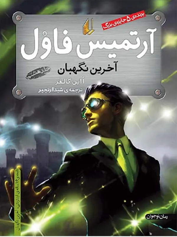 کتاب آرتمیس فاول - آخرین نگهبان