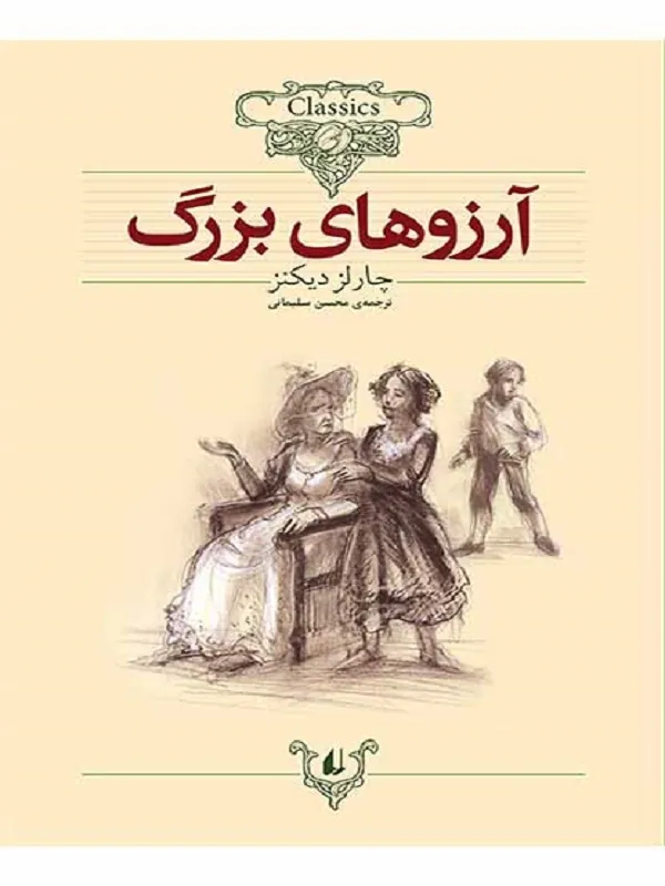 آرزوهای بزرگ