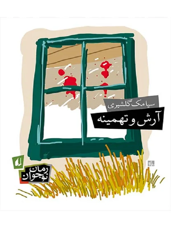 آرش و تهمینه