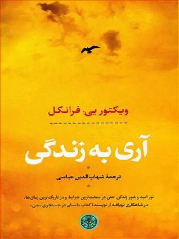 آری به زندگی