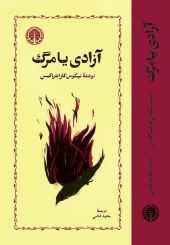 کتاب آزادی یا مرگ