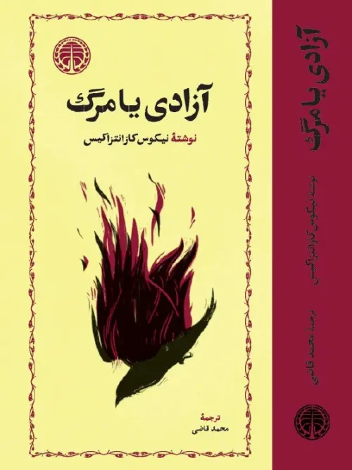 کتاب آزادی یا مرگ