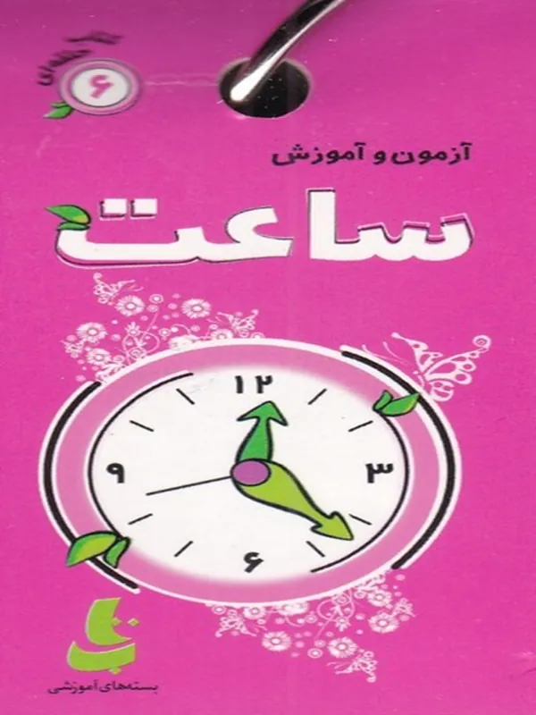 کتاب آزمون و آموزش ساعت