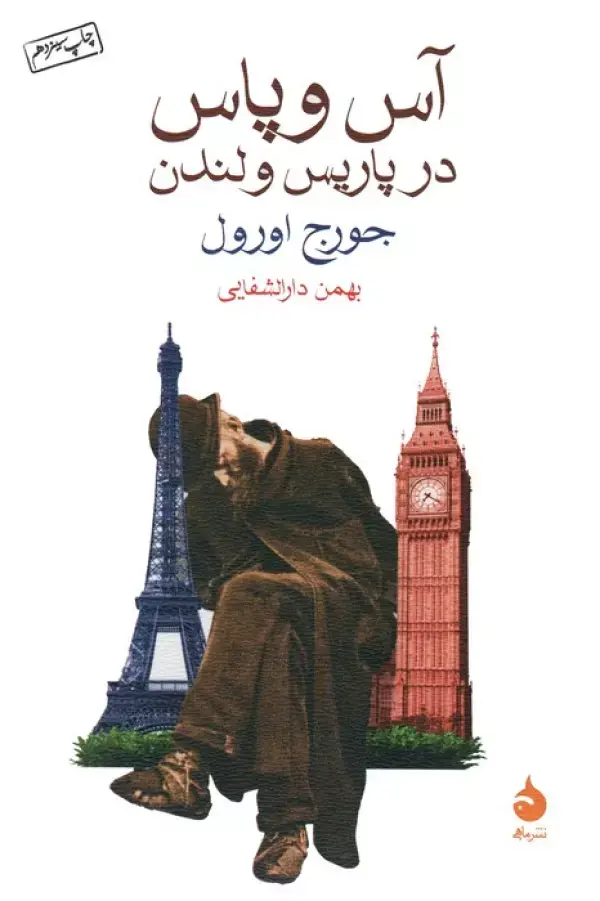 کتاب آس و پاس در پاریس و لندن