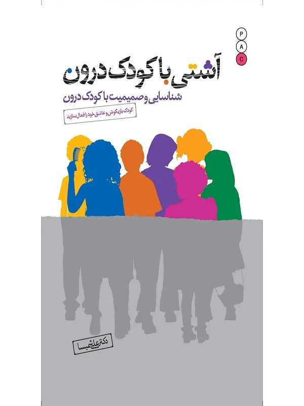 کتاب آشتی با کودک درون
