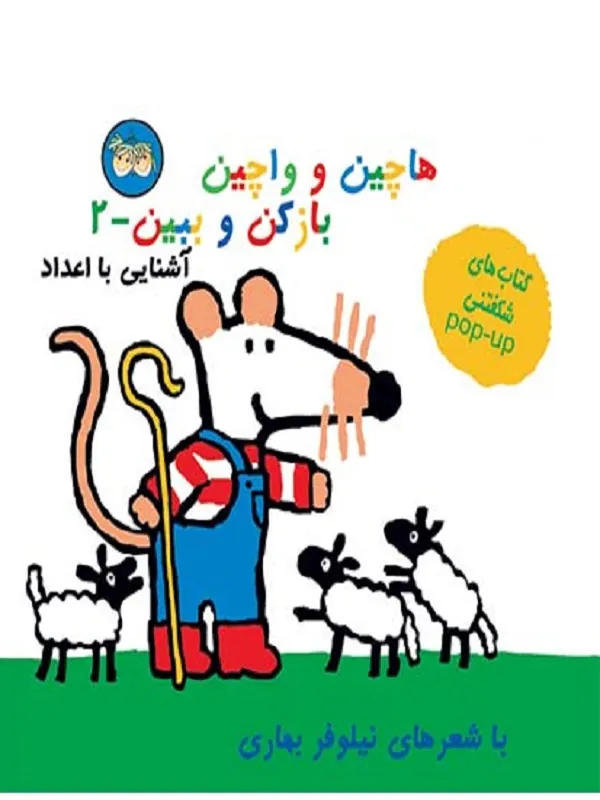 کتاب هاچین و واچین باز کن و ببین 2