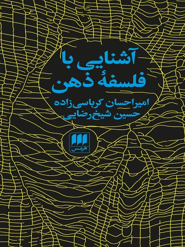 کتاب آشنایی با فلسفه ذهن