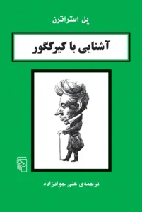 کتاب آشنایی با کیرکگور