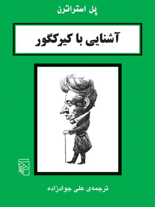 کتاب آشنایی با کیرکگور