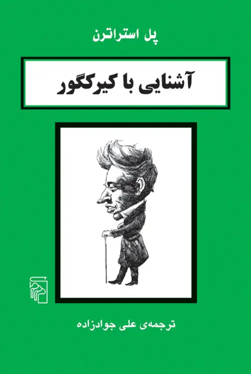 کتاب آشنایی با کیرکگور کتاب آشنایی با کیرکگور