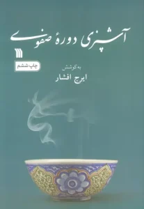 کتاب آشپزی دوره صفوی