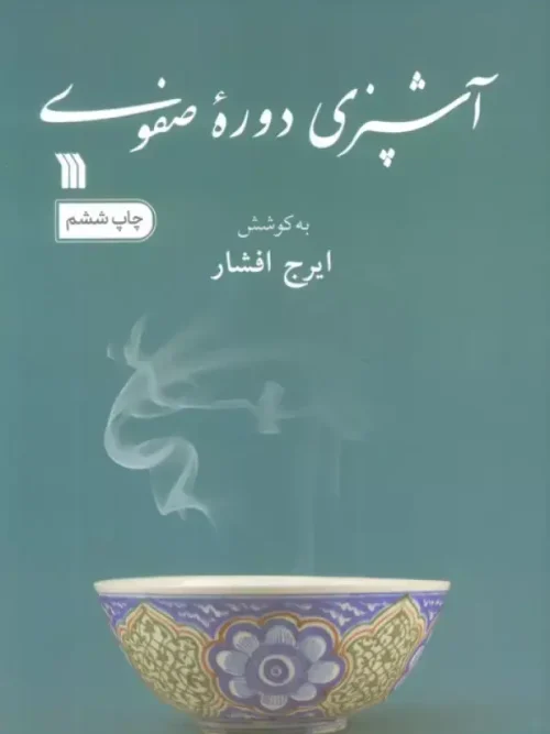 کتاب آشپزی دوره صفوی