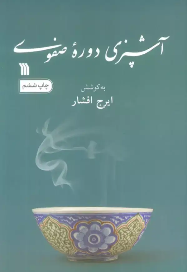 کتاب آشپزی دوره صفوی کتاب آشپزی دوره صفوی
