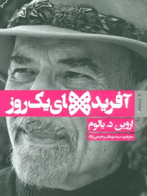 کتاب آفریده های یک روز