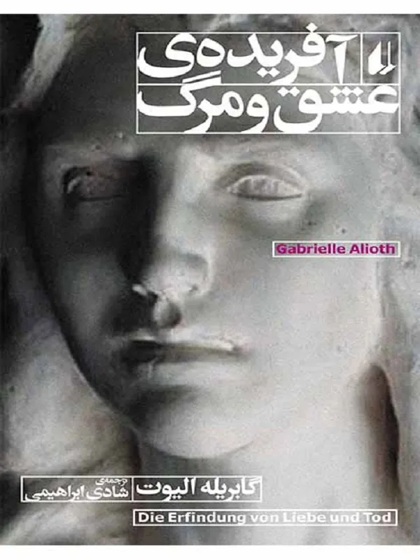 آفریده ی عشق و مرگ