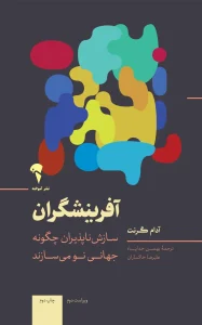 کتاب آفرینشگران