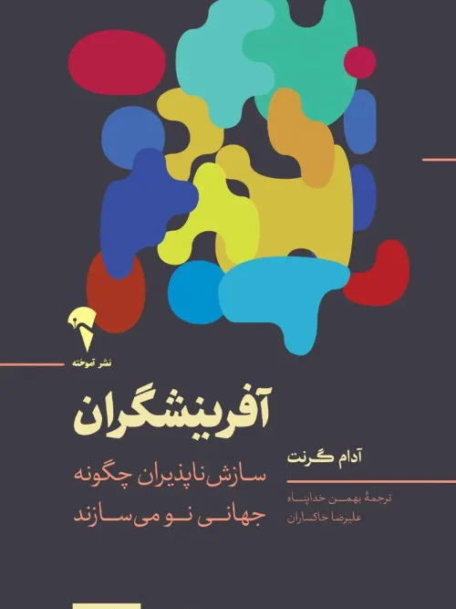 کتاب آفرینشگران