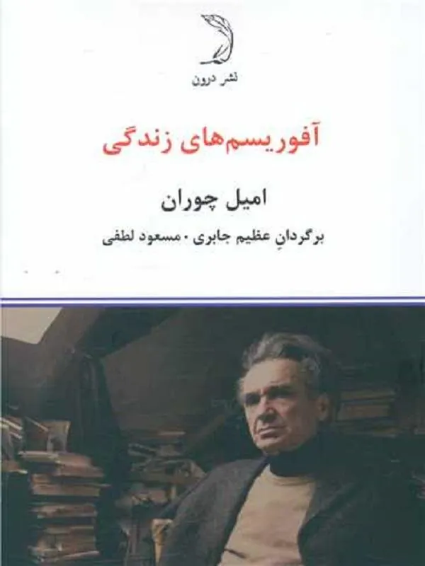 آفوریسم های زندگی