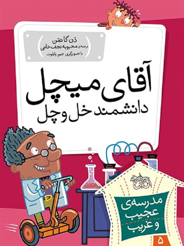 کتاب آقای میچل، دانشمند خل و چل