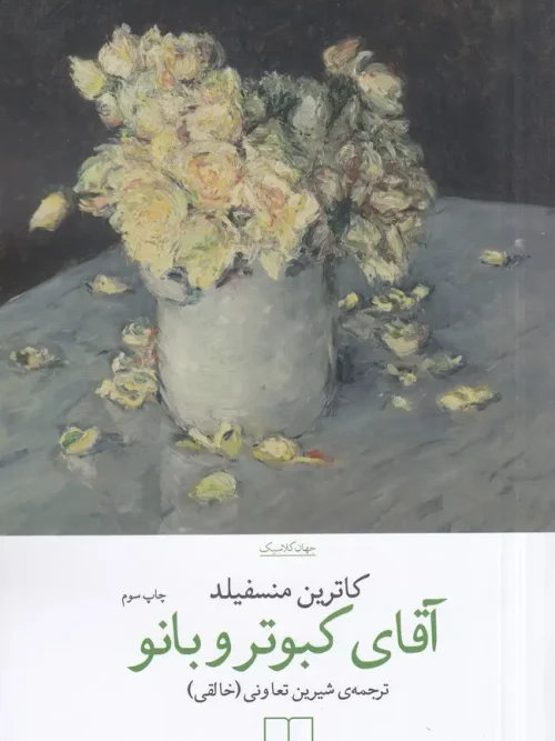 کتاب آقای کبوتر و بانو