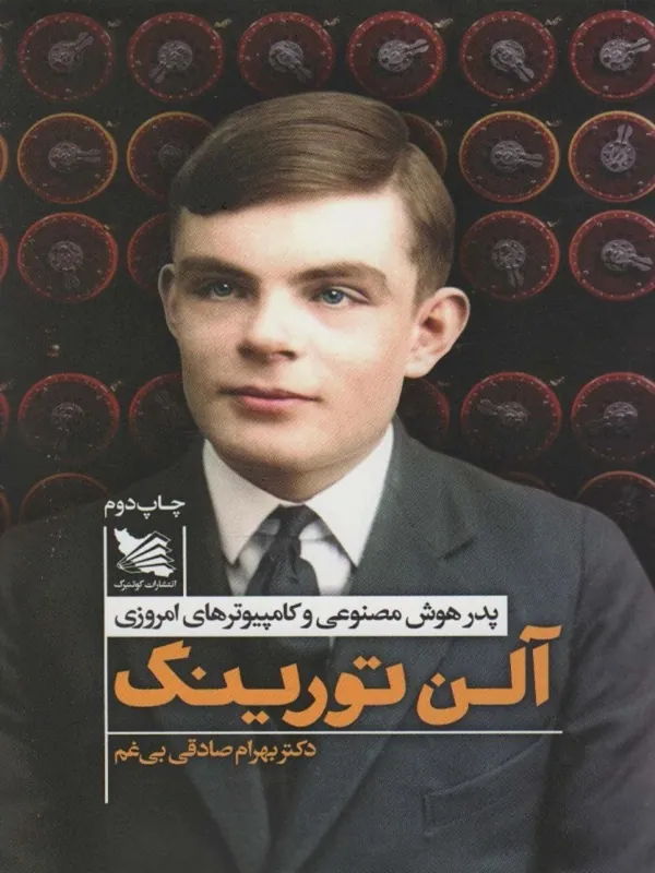 کتاب آلن تورینگ