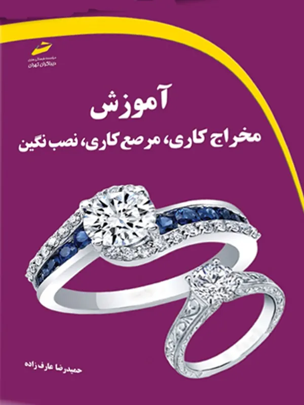 کتاب آموزش مخراج کاری، مرصع کاری، نصب نگین کتاب آموزش مخراج کاری، مرصع کاری، نصب نگین