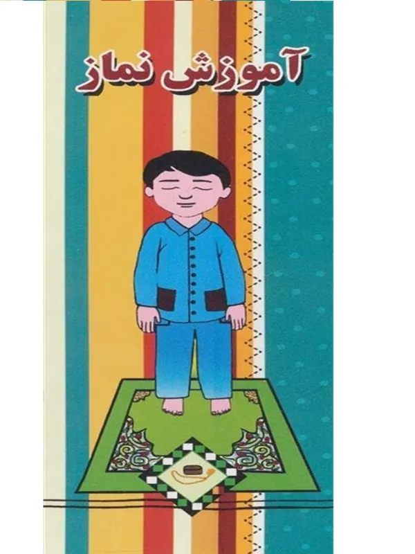 کتاب آموزش نماز