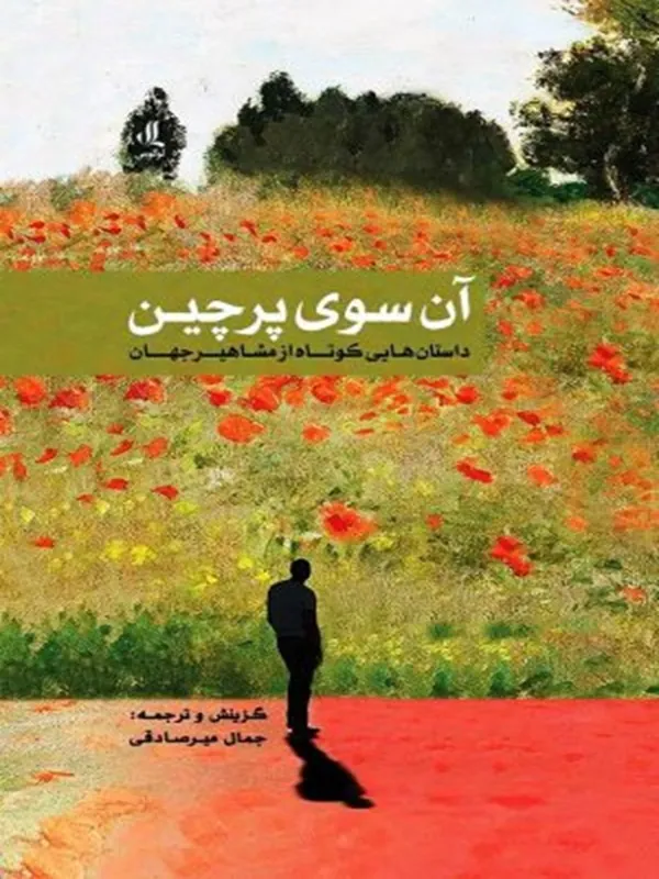 کتاب آن سوی پرچین
