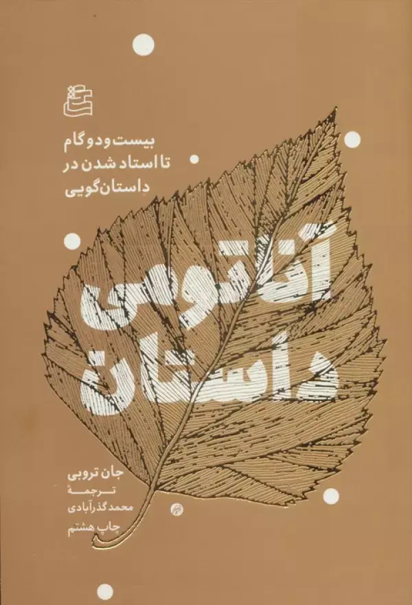 کتاب آناتومی داستان