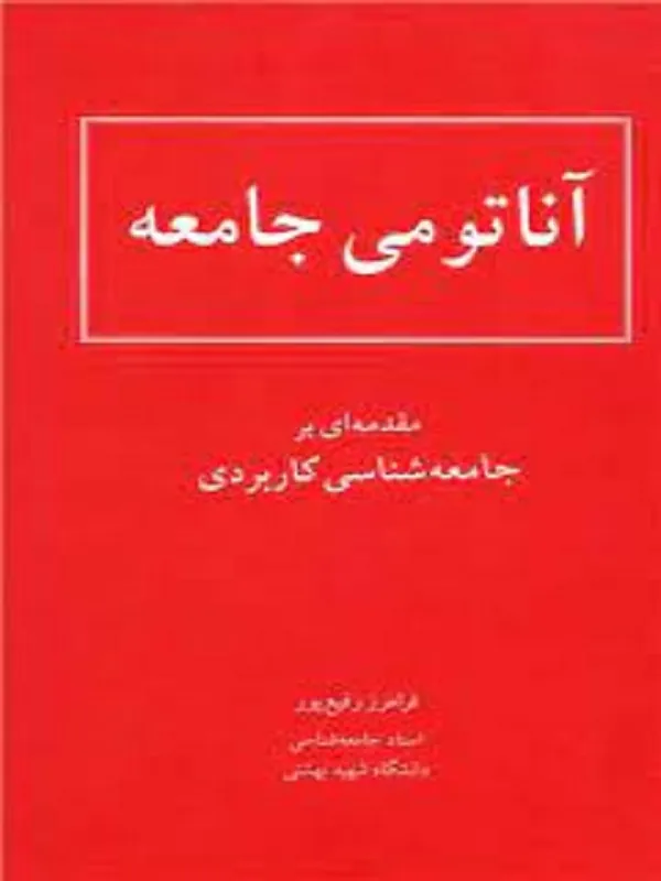 کتاب آناتومی‏ جامعه‏