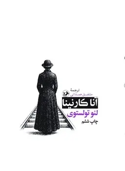 آناکارنینا
