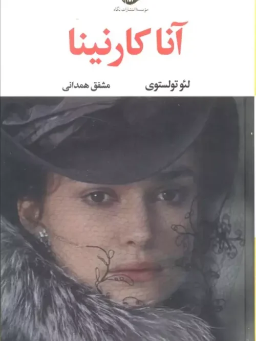 کتاب آناکارنینا
