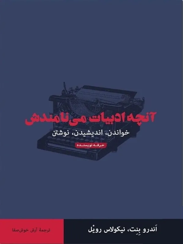 کتاب آنچه ادبیات می نامندش